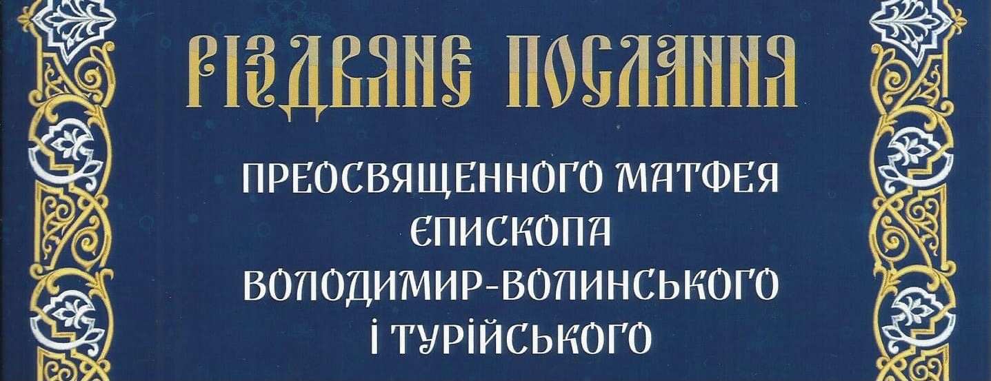 РІЗДВЯНЕ ПОСЛАННЯ  Преосвященного Матфея Єпископа Володимир-Волинського і Турійського