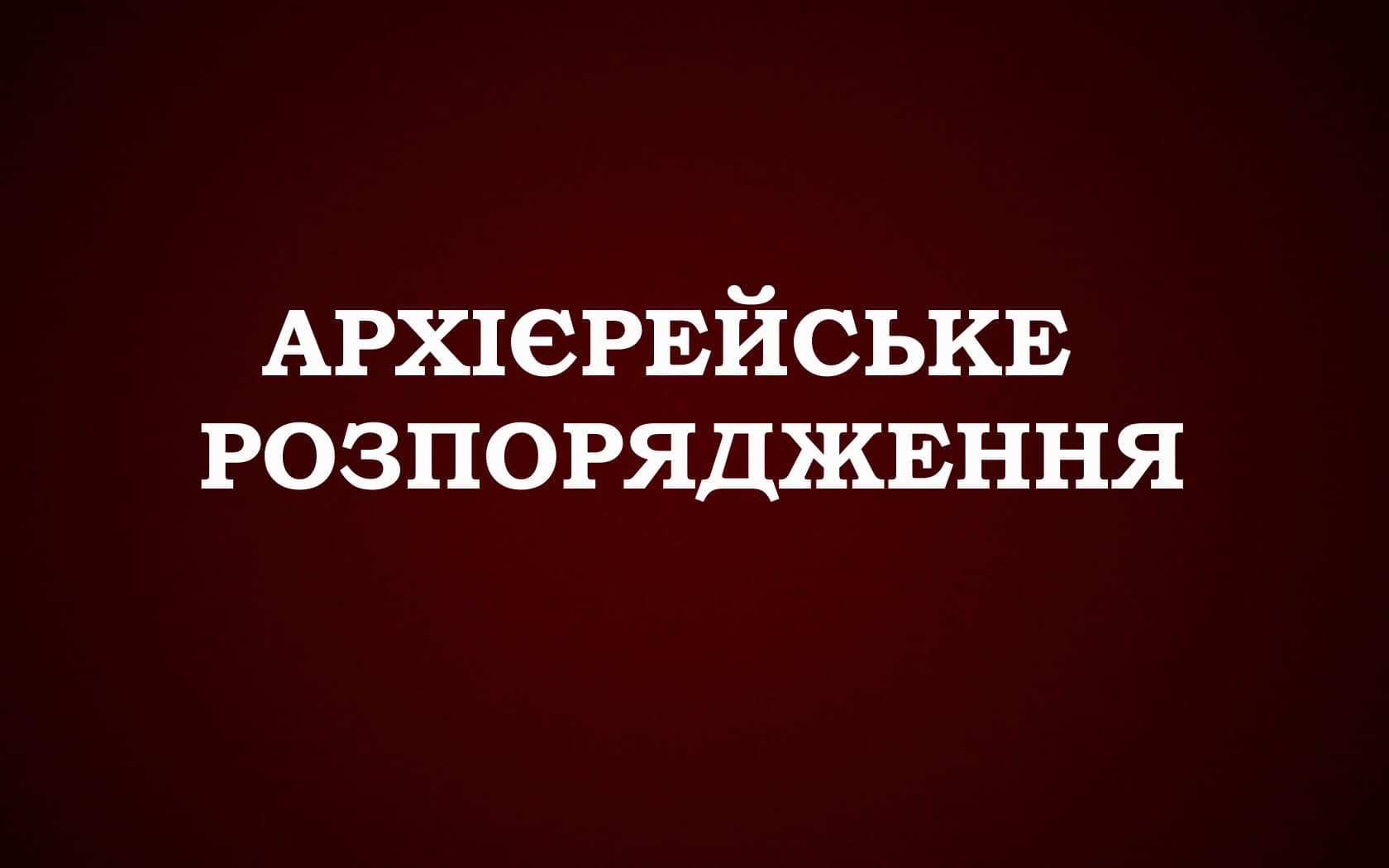 АРХІЄРЕЙСЬКЕ РОЗПОРЯДЖЕННЯ